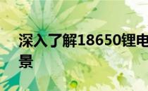 深入了解18650锂电池：技术特性与应用前景