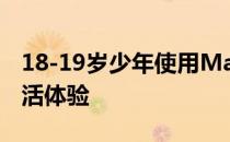 18-19岁少年使用MacBook Pro的学习与生活体验