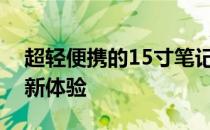 超轻便携的15寸笔记本：打造高效移动办公新体验