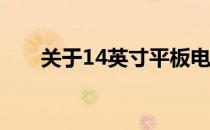 关于14英寸平板电脑的尺寸大小解析