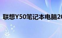 联想Y50笔记本电脑2014年价格及配置详述