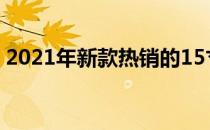 2021年新款热销的15寸笔记本电脑全面评测