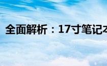 全面解析：17寸笔记本的优缺点及选择指南