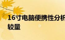 16寸电脑便携性分析：大小与携带便利性的较量