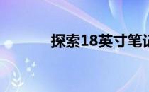 探索18英寸笔记本电脑的世界