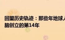 回望历史轨迹：那些年地球人电脑的崛起——纪念地球人电脑创立的第14年