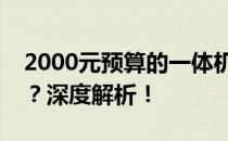 2000元预算的一体机电脑是否满足办公需求？深度解析！