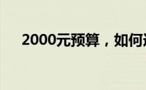 2000元预算，如何选购优质台式电脑？