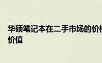 华硕笔记本在二手市场的价格分析：了解一台价值潜力股的价值