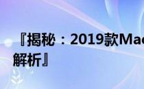 『揭秘：2019款MacBook Pro 13寸配置全解析』