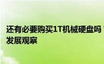 还有必要购买1T机械硬盘吗？——存储空间需求分析与硬件发展观察