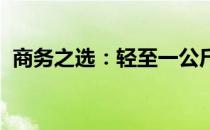 商务之选：轻至一公斤的超薄本评测与介绍
