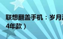 联想翻盖手机：岁月流转中的经典之选（2004年款）