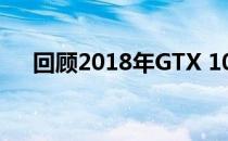 回顾2018年GTX 1060显卡的价格风云