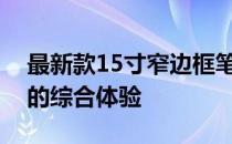 最新款15寸窄边框笔记本评测：设计与性能的综合体验