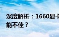 深度解析：1660显卡性能究竟如何，是否性能不佳？