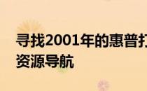寻找2001年的惠普打印机驱动：历史回顾与资源导航