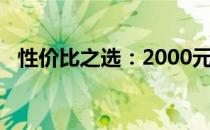 性价比之选：2000元左右的优质台式电脑