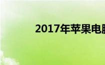 2017年苹果电脑购买价值分析