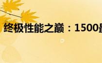终极性能之巅：1500最强游戏本全方位解析
