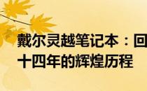 戴尔灵越笔记本：回顾过去，展望未来——十四年的辉煌历程