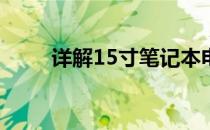 详解15寸笔记本电脑大小及其特点