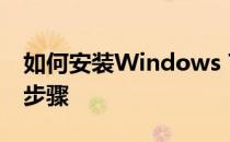 如何安装Windows 7至1TB机械硬盘的详细步骤