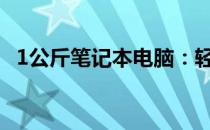 1公斤笔记本电脑：轻薄便携的科技新标杆