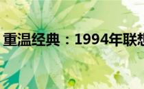 重温经典：1994年联想y510电脑的时代印记