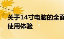 关于14寸电脑的全面解析：性能、便携性与使用体验