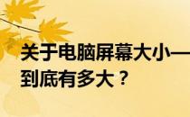 关于电脑屏幕大小——解析电脑屏幕14英寸到底有多大？