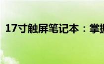 17寸触屏笔记本：掌握未来科技的理想选择
