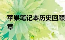 苹果笔记本历史回顾：走进辉煌的2014年篇章