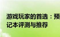 游戏玩家的首选：预算约2000的优质游戏笔记本评测与推荐