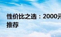 性价比之选：2000元左右的优质显卡评测与推荐