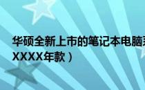 华硕全新上市的笔记本电脑系列：科技与时尚的完美结合（XXXX年款）