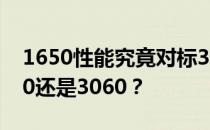 1650性能究竟对标30系显卡的哪一款？3050还是3060？