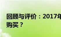 回顾与评价：2017年苹果笔记本是否仍值得购买？