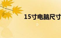 15寸电脑尺寸及参照物详解