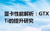 显卡性能解析：GTX 1650相较于GTX 1050 Ti的提升研究