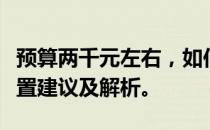 预算两千元左右，如何挑选台式电脑主机？配置建议及解析。