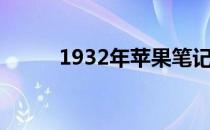 1932年苹果笔记本电脑价格一览