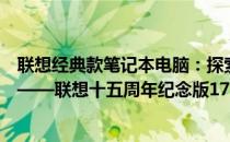 联想经典款笔记本电脑：探索十五年品质与性能的完美结合——联想十五周年纪念版17寸笔记本电脑评测