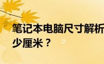 笔记本电脑尺寸解析：17寸笔记本究竟是多少厘米？