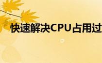 快速解决CPU占用过高问题的方法与技巧