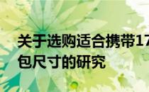 关于选购适合携带17寸笔记本电脑的笔记本包尺寸的研究