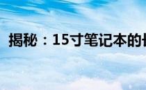 揭秘：15寸笔记本的长宽尺寸是多少厘米？