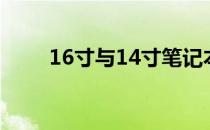 16寸与14寸笔记本：尺寸差异详解