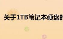 关于1TB笔记本硬盘的价格解析及购买建议