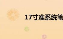 17寸准系统笔记本全面解析